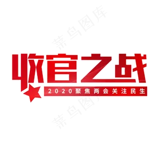 收官之战两会精神