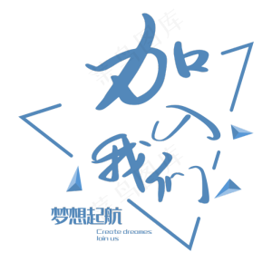 招聘宣传语艺术字
