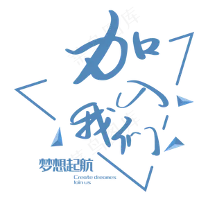 招聘宣传语艺术字