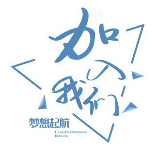 招聘宣传语艺术字