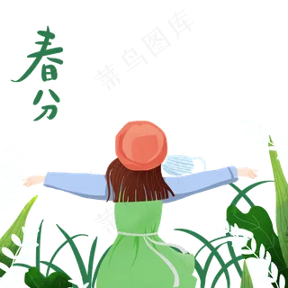 春分节气迎接抗疫胜利,免抠元素