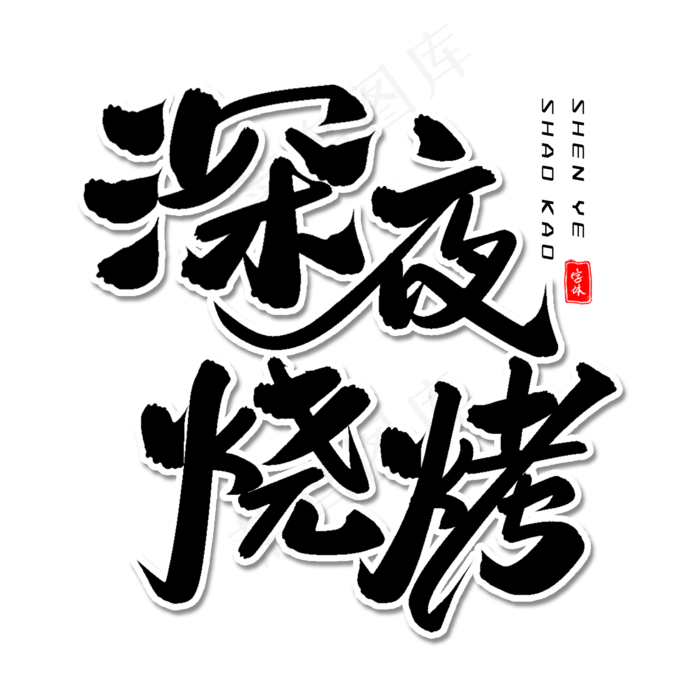 深夜烧烤毛笔字体(2000X2000(DPI:300))psd模版下载