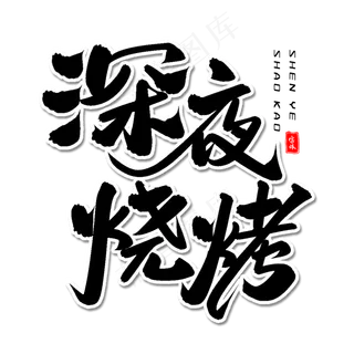 深夜烧烤毛笔字体