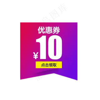 优惠券淘宝天猫京东电商促销满减