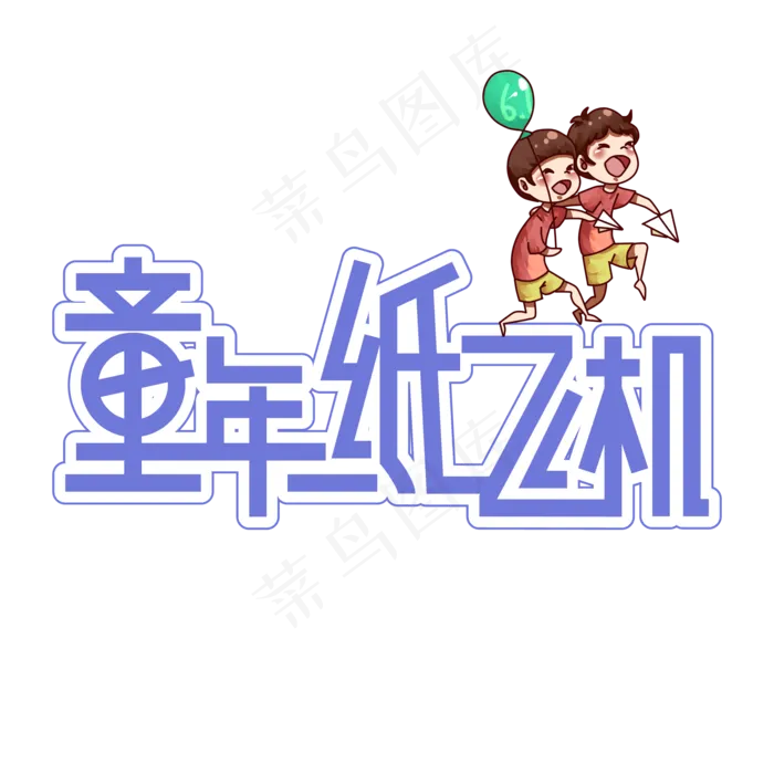 童年纸飞机儿童节创意艺术字ai矢量模版下载