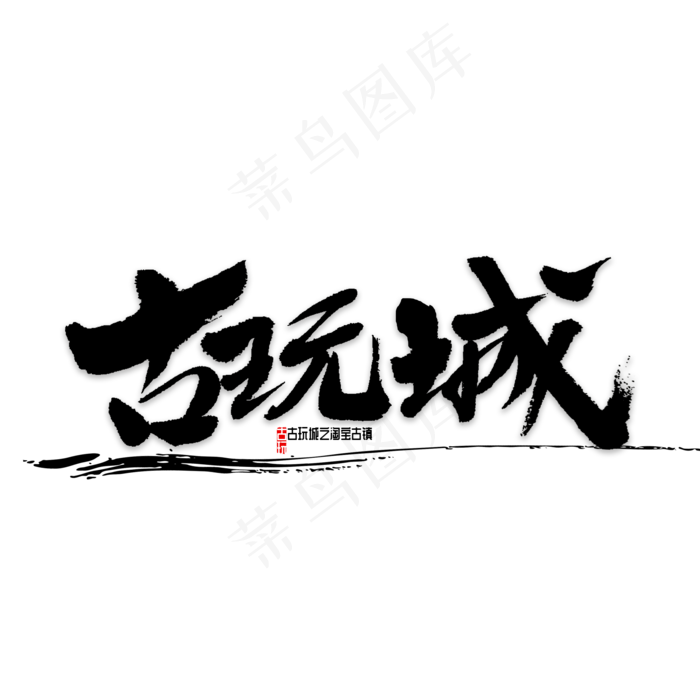 古玩城书法字(2000X2000(DPI:72))psd模版下载
