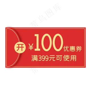 电商红包优惠券