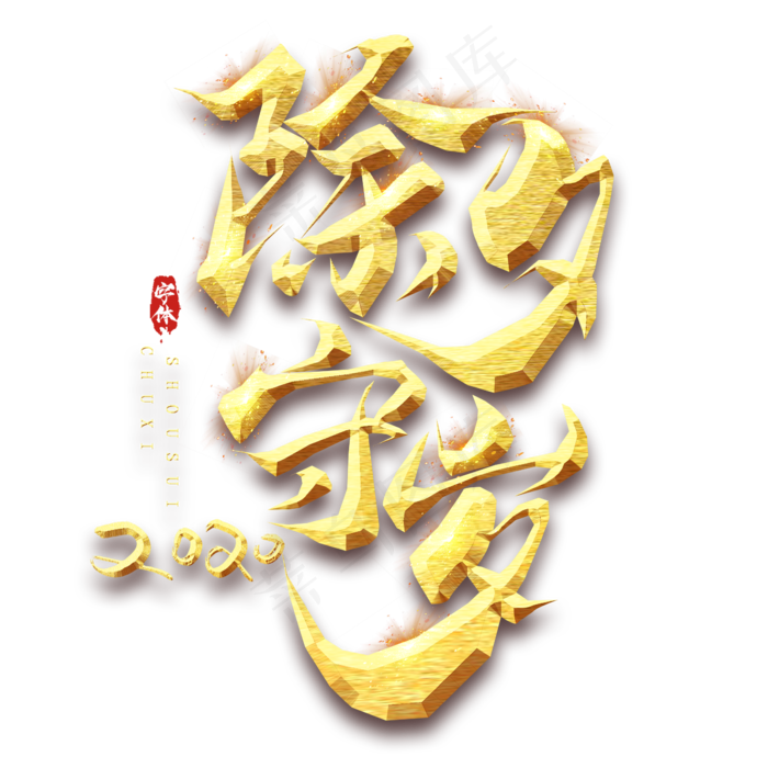 除夕创意毛笔艺术字设计(2345*2345px 	      )psd模版下载