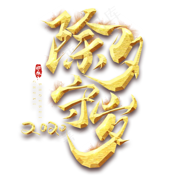 除夕创意毛笔艺术字设计(2345*2345px 	      )psd模版下载
