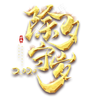 除夕创意毛笔艺术字设计