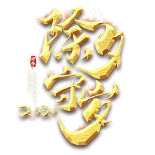 除夕创意毛笔艺术字设计