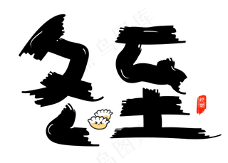 冬至黑色卡通创意艺术字设计