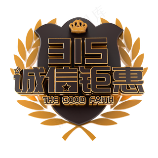 诚信钜惠电商促销立体主题字