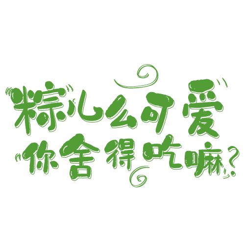 粽么可爱 你舍得吃嘛艺术字