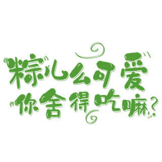 粽么可爱 你舍得吃嘛艺术字