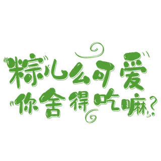 粽么可爱 你舍得吃嘛艺术字