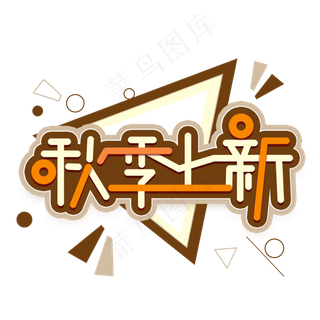 秋季上新创意艺术字