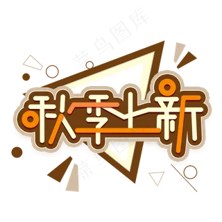秋季上新创意艺术字