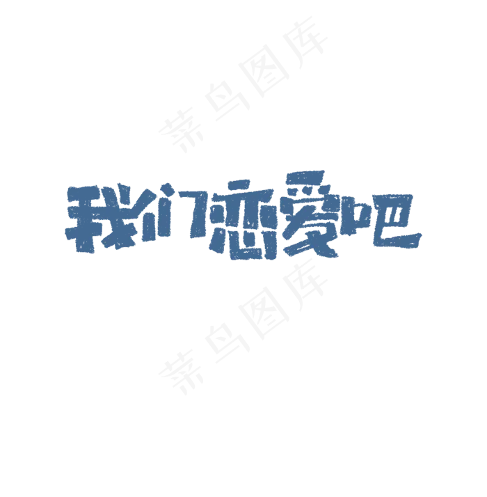 我们恋爱吧艺术字标题(1059X1080(DPI:72))psd模版下载