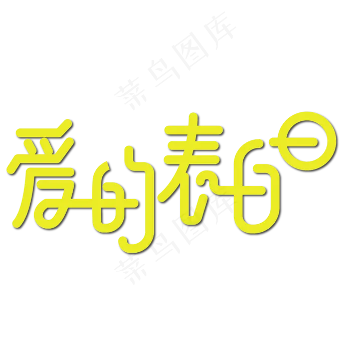 520表白节爱的表白日ai矢量模版下载