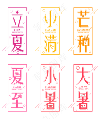 清新风格二十四节气系列矢量艺术字