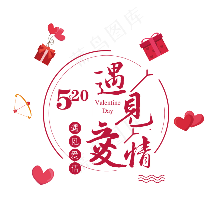 情人节520爱情主题艺术字设计(2710X2336(DPI:150))ai矢量模版下载