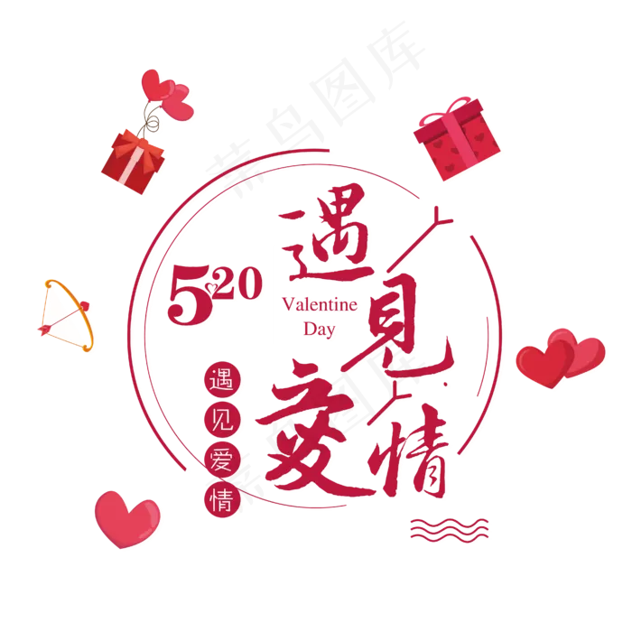 情人节520爱情主题艺术字设计(2710X2336(DPI:150))ai矢量模版下载