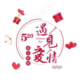 情人节520爱情主题艺术字设计