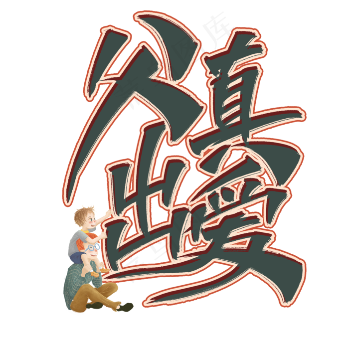 父出真爱艺术字