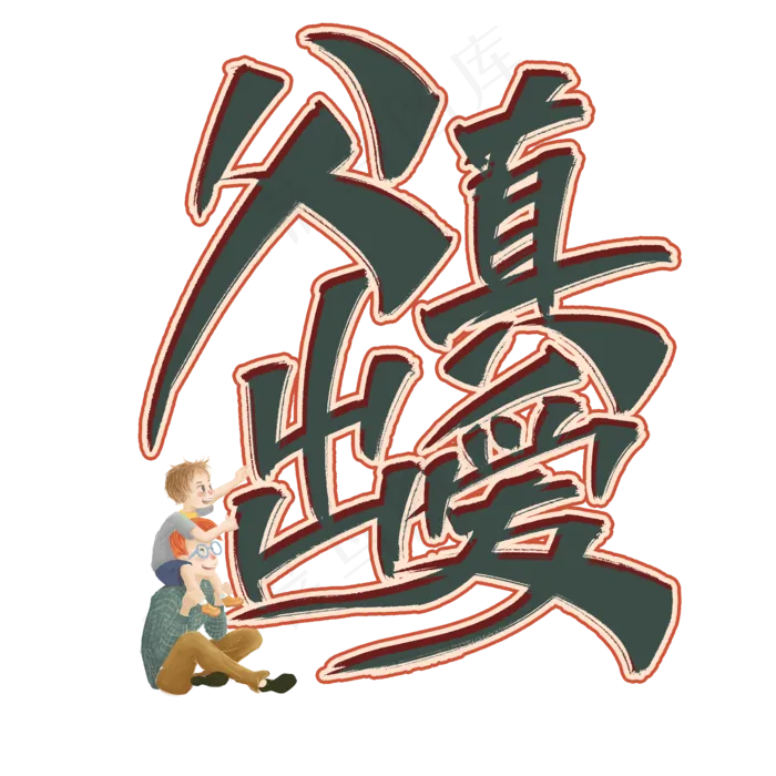 父出真爱艺术字(2000X2000(DPI:300))psd模版下载
