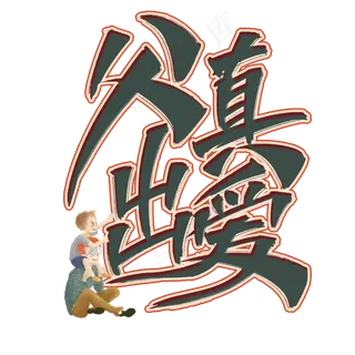 父出真爱艺术字