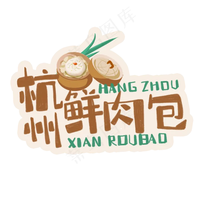 中华美食杭州鲜肉包卡通手绘字体(3543X3543(DPI:300))psd模版下载
