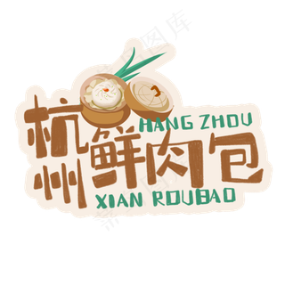 中华美食杭州鲜肉包卡通手绘字体