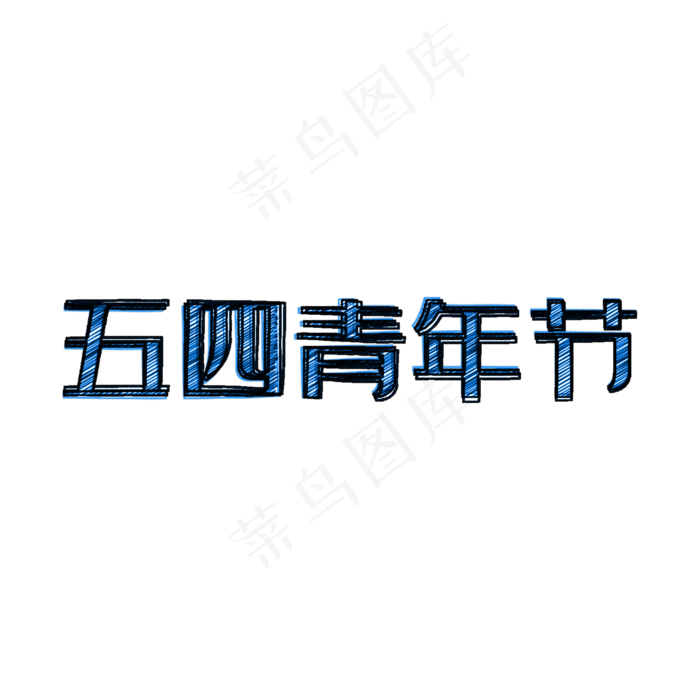 蓝色铅笔素描五四青年节艺术字