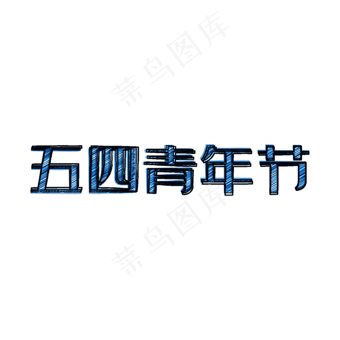 蓝色铅笔素描五四青年节艺术字(2000X2000(DPI:300))psd模版下载