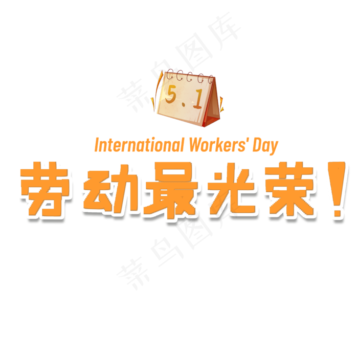 劳动最光荣卡通艺术字