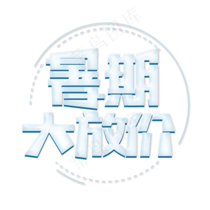 暑期大放价创意艺术字