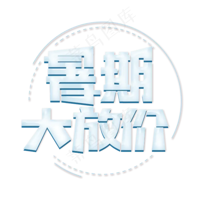 暑期大放价创意艺术字(4167X4167(DPI:150))psd模版下载