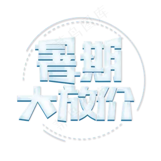 暑期大放价创意艺术字