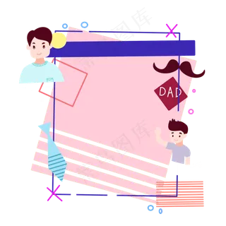父亲节父子装饰边框