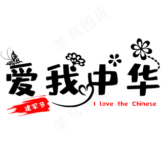 建军节爱我中华