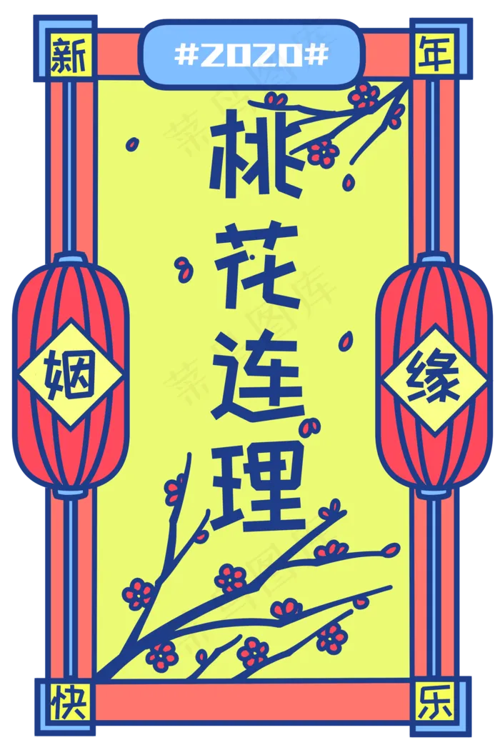 新年签桃花连理姻缘签复古马卡龙,免抠元素(2000X3000(DPI:300))psd模版下载