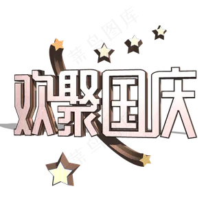 欢聚国庆粉金白色3D立体字体设计