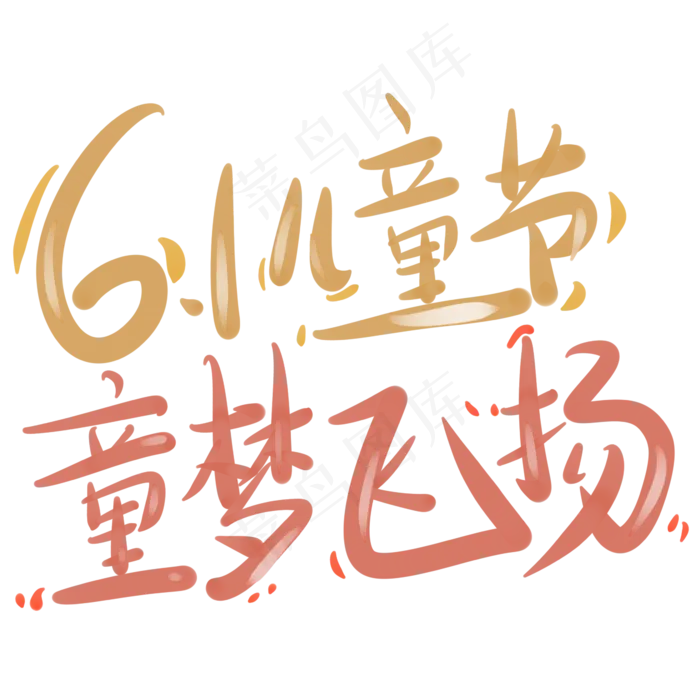 6.1儿童节童梦飞扬(2345X2345(DPI:150))psd模版下载