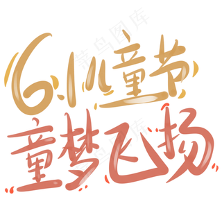 6.1儿童节童梦飞扬