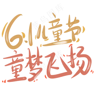 6.1儿童节童梦飞扬