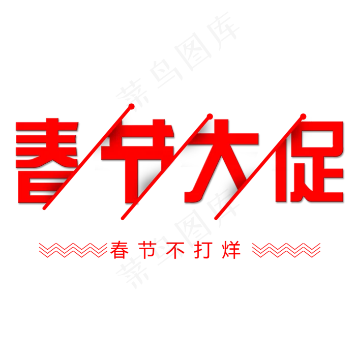 春节大促艺术字(2000X2000(DPI:150))psd模版下载