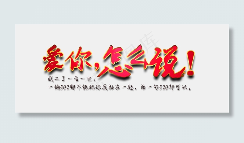 520网络情人节爱你怎么说文案红色免扣分层艺术字(2500X1037(DPI:300))psd模版下载