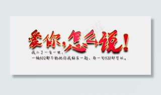 520网络情人节爱你怎么说文案红色免扣分层艺术字