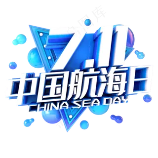 中国航海日蓝色节日活动主题